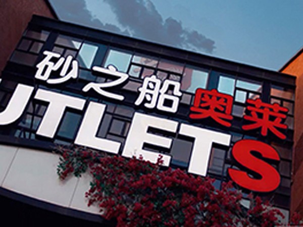 砂之船：强化集团管控，助财务卓越转型