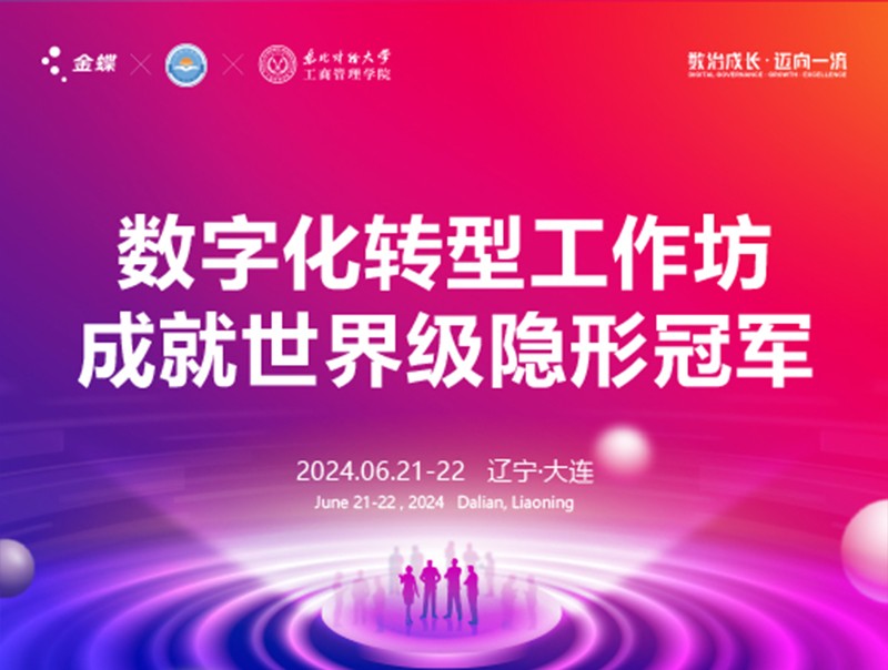 第十期数字化转型工作坊与您相约东北财经大学