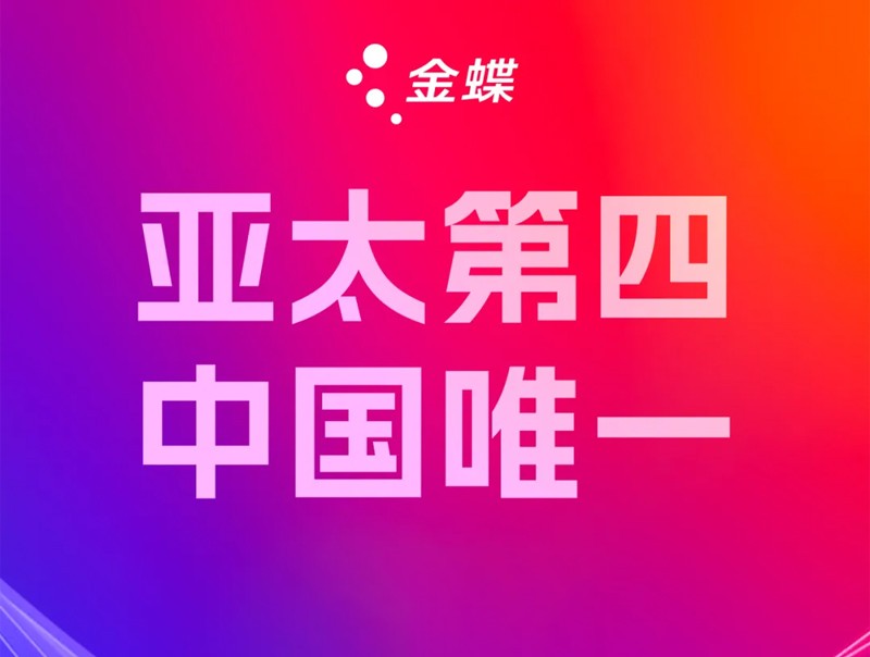 亚太第四，中国唯一！金蝶再获权威认可