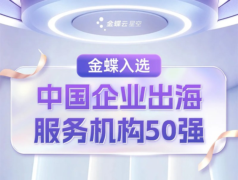 金蝶入选中企出海服务机构50强，一体化SaaS助企业管理提升