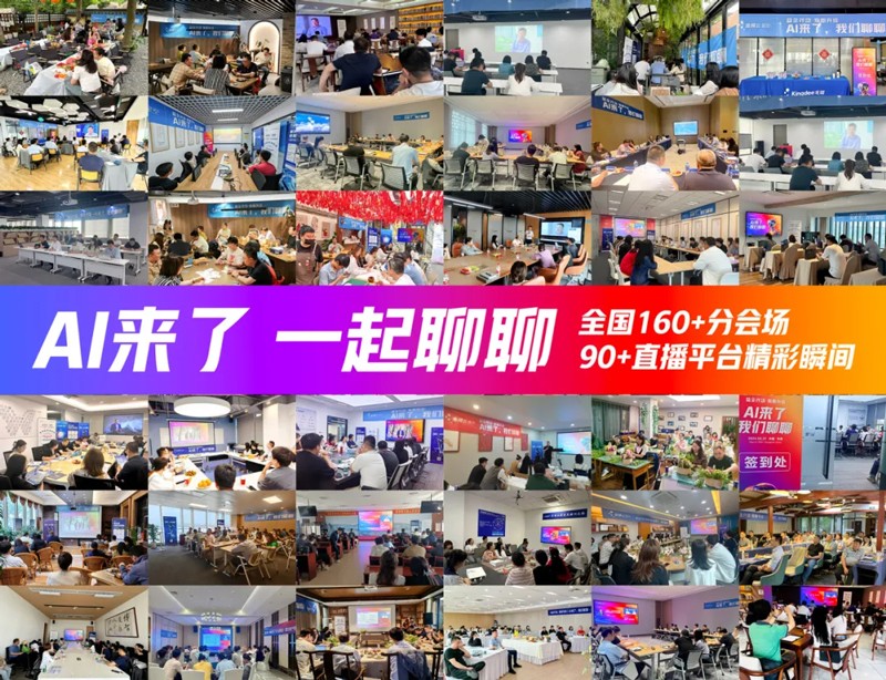 160+分会场、620万曝光，金蝶与您共论AI时代企业管理新模式